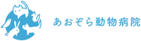 あおぞら動物病院