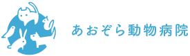 あおぞら動物病院